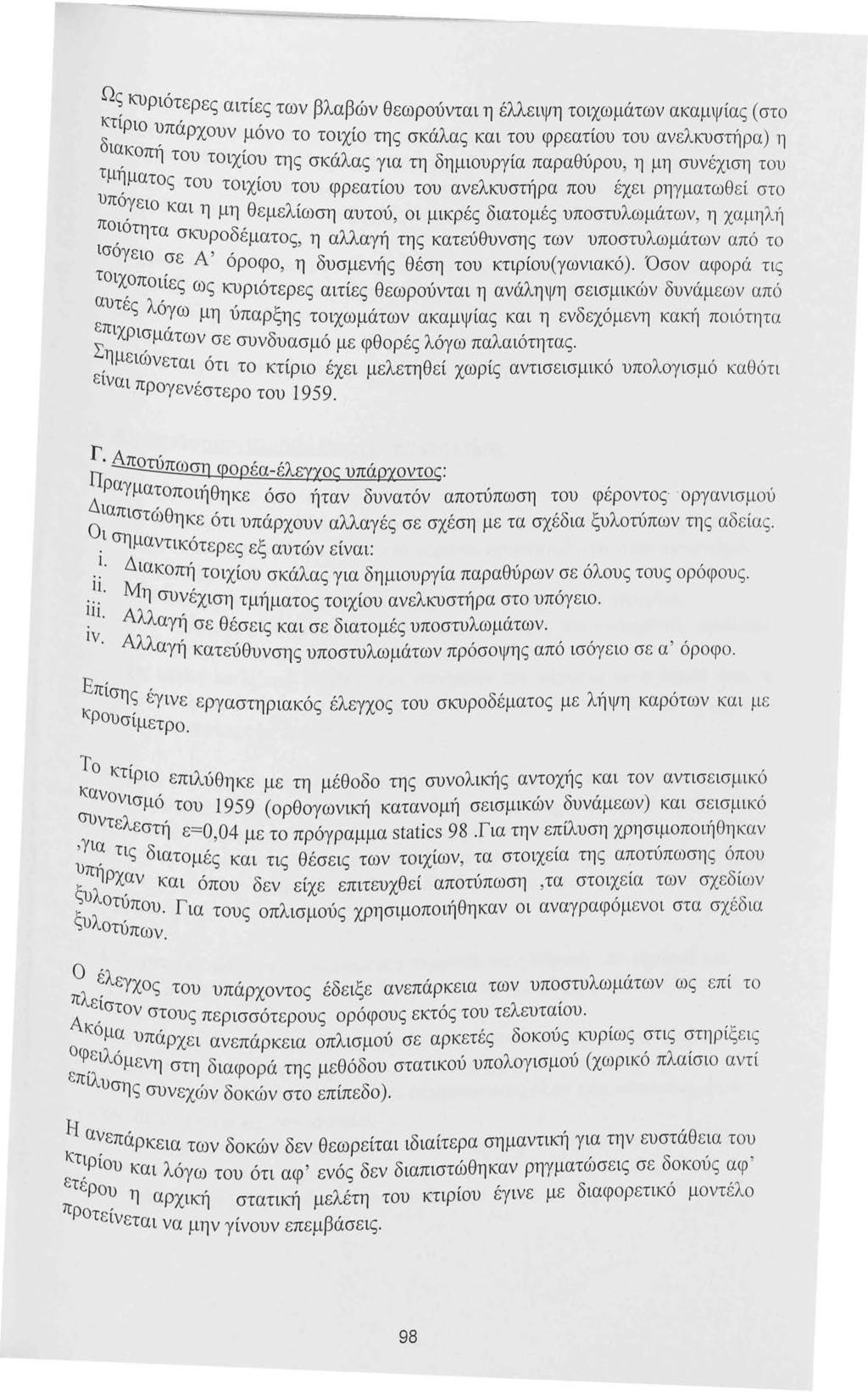 Ω~ κυριότερες αιτίες των βλαβών θεωρούνται η έλλειψη τοιχωμάτων ακαμψίας (στο κτιριο υπάρ,, δ, χουν μονο το τοιχιο της σκάλας και του φρεατίου του ανελκυστήρα) η ιακοπη του,,, τοιχιου της σκαλας για