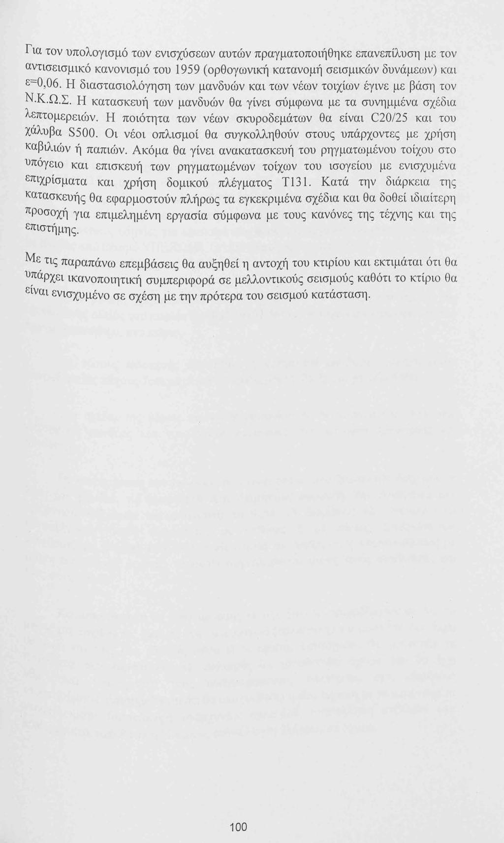 Για τον υπολογισμό των ενισχύσεων αυτών πραγματοποιήθηκε επανεπίλυση με τον αντισεισμικό κανονισμό του 1959 (ορθογωνική κατανομή σεισμικών δυνάμεων) και ε==ο, 06.