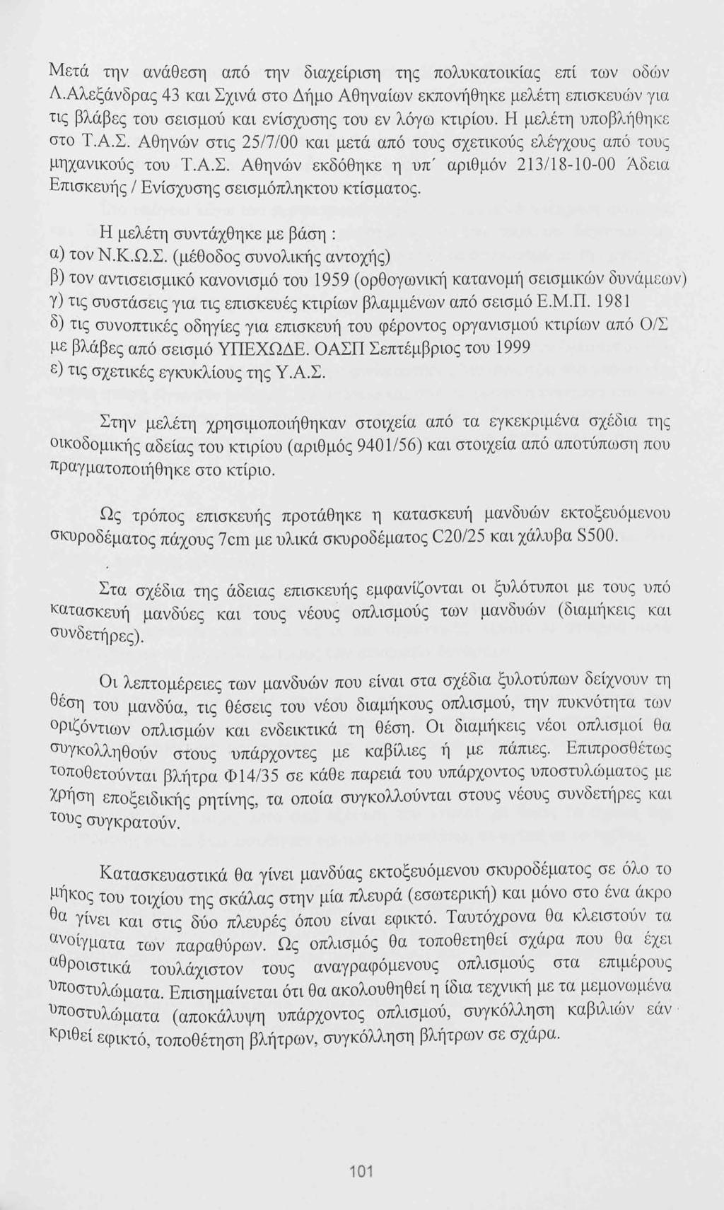 Μετά την ανάθεση από την διαχείριση της πολυκατοικίας επί των οδών Λ.