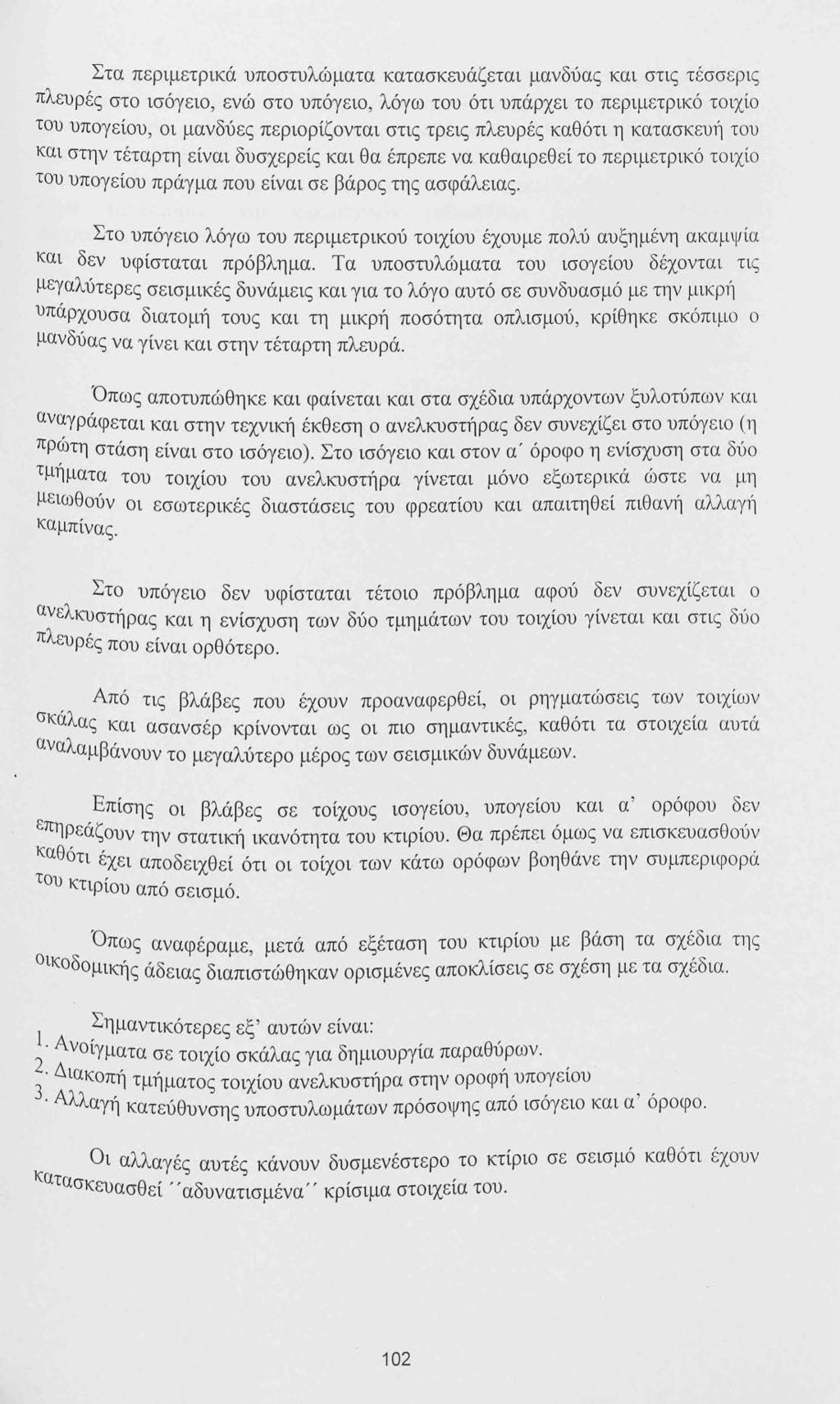 Στα περιμετρικά υποστυλώματα κατασκευάζεται μανδύας και στις τέσσερις πλευρές στο ισόγειο, ενώ στο υπόγειο, λόγω του ότι υπάρχει το περιμετρικό τοιχίο του υπογείου, οι μανδύες περιορίζονται στις