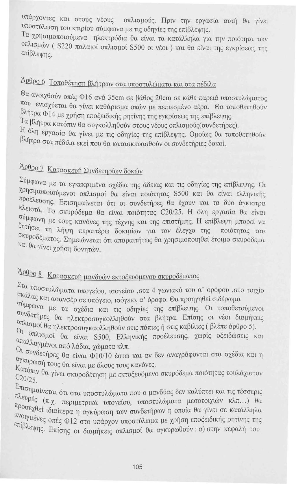 υπάρχοντες και στους νέους οπλισμούς. Πριν την εργασία αυτ~ί θα γ ίν ε ι υποστύλωση του κτιρίου σύμφωνα με τις οδηγίες της επίβλεψης.