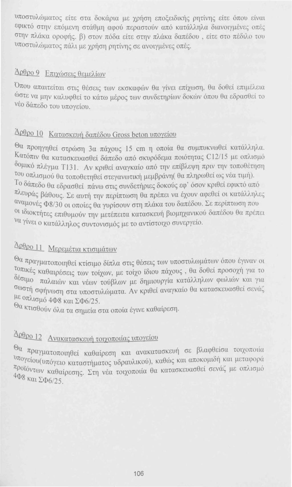 υποστυλώματος είτε στα δοκάρια με χρήση εποξειδικής ρητίνης είτε όπου είναι εφικτό στην επόμενη στάθμη αφού περαστούν από κατάλληλα διανοιγμένες οπές στην πλάκα οροφής.