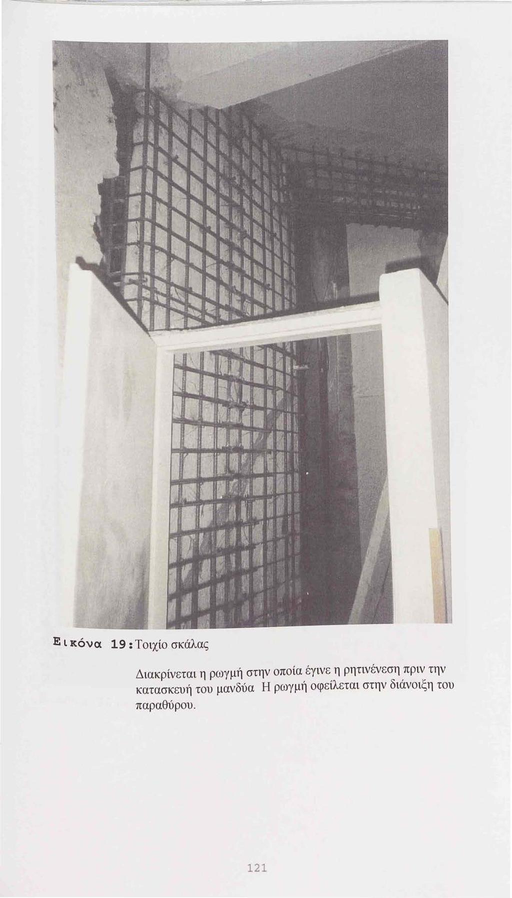 Εικόνα 19: Τοιχίο σκάλας Διακρίνεται η ρωγμή στην οποία έγινε η ρητινένεση