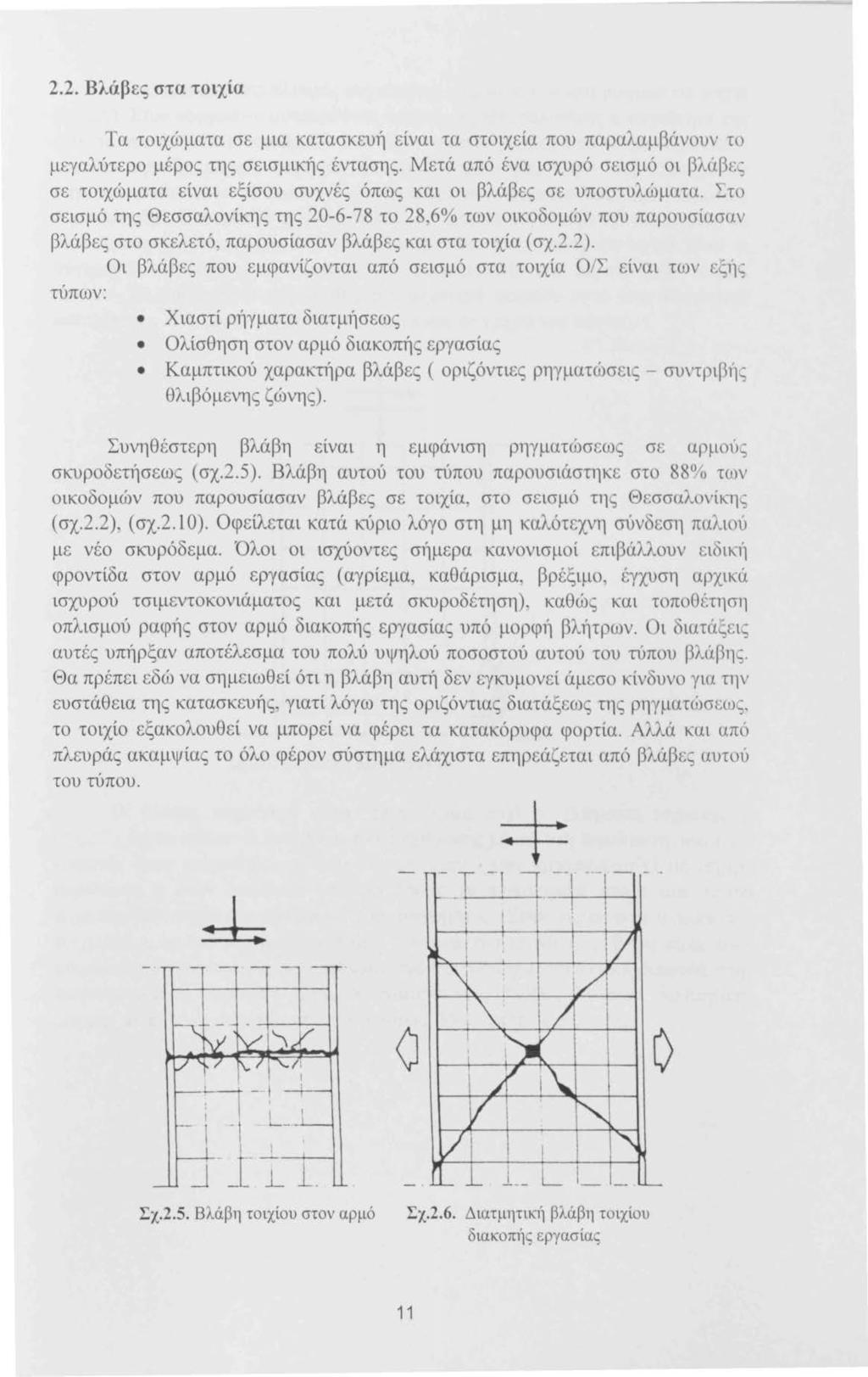 2.2. Βλάβες στα τοιχία Τα τοιχώματα σε μια κατασκευή είναι τα στοιχεία που παραλαμβάνουν το μεγαλύτερο μέρος της σεισμικής έντασης.