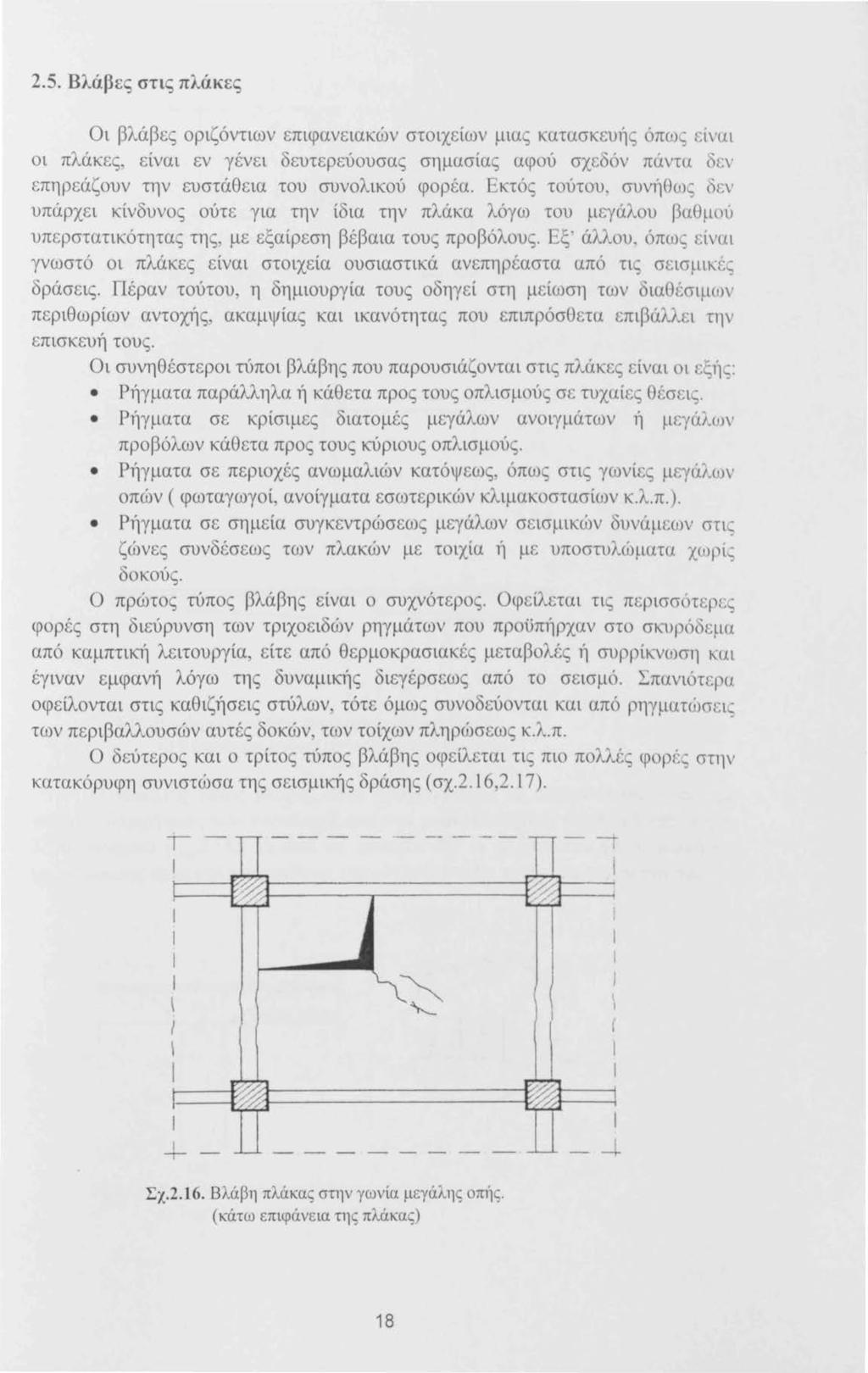 2.5. Βλάβες στις πλάκες Οι βλάβες οριζόντιων επιφανειακών στοιχείων μιας κατασκευ1ίς όπως είνω οι πλάκες, είναι εν γένει δευτερεύουσας σημασίας αφού σχεδόν πάντu δεν επηρεάζουν την ευστάθεια του