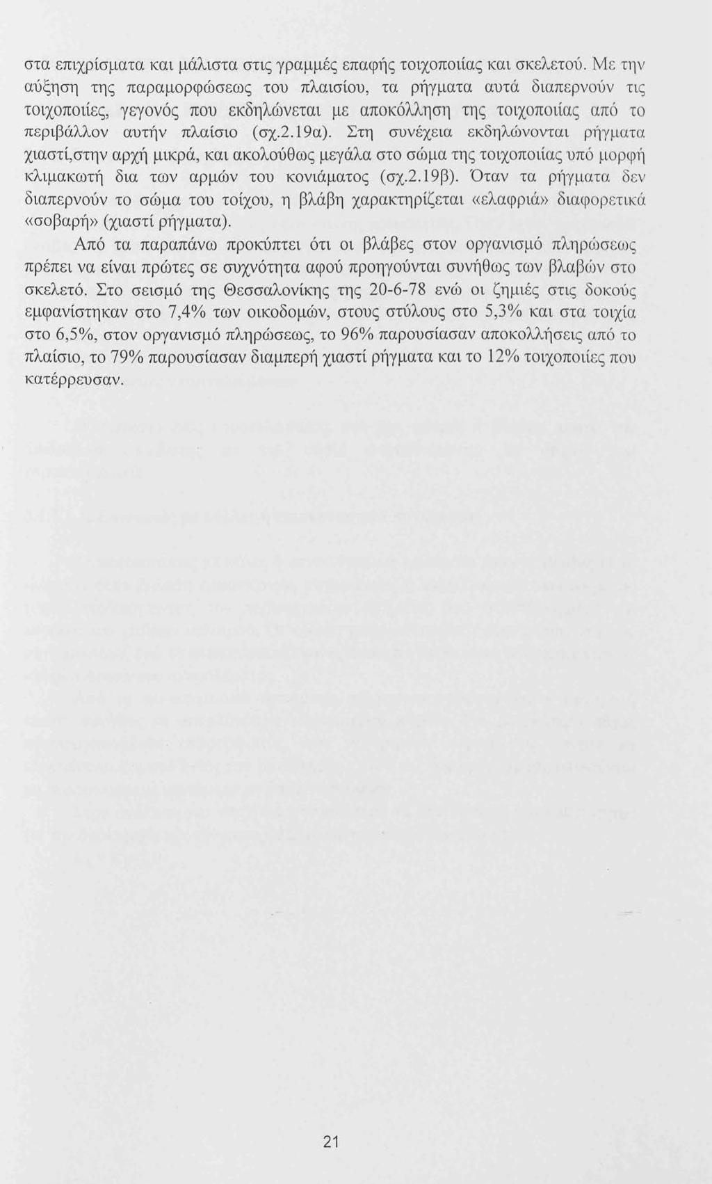 στα επιχρίσ ματα και μάλιστα στις γραμμές επαφ1ίς τοιχοποιίας και σκελετού.