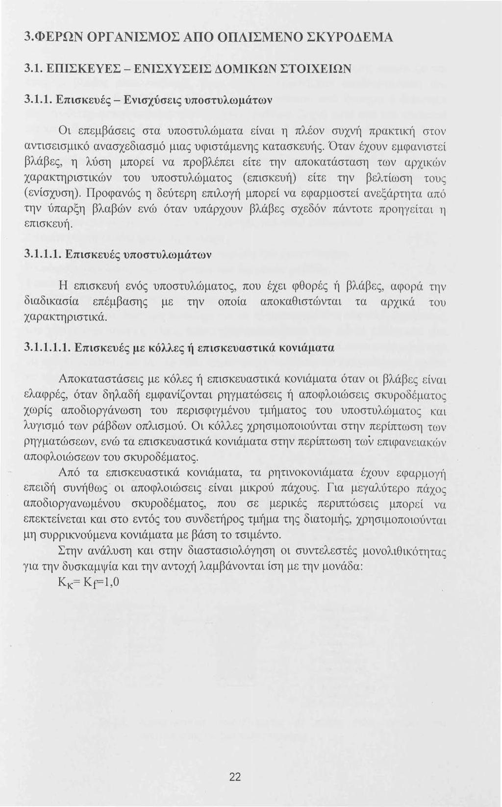 3.ΦΕΡΩΝ ΟΡΓ ΑΝΙΣΜΟΣ ΑΠΟ ΟΠΛΙΣΜΕΝΟ ΣΚΥΡΟΔΕΜΑ 3.1.