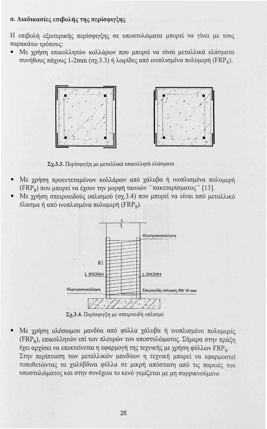 α. Διαδικασίες επιβολής της περίσφιγξης, Η επιβολή εξωτερικής περίσφιγξης σε υποστυλώματα μπορεί να γίνει μ ε τους παρακάτω τρόπους: Με χρήση επικολλητών κολλάρων που μπορεί να είναι μεταλλικά