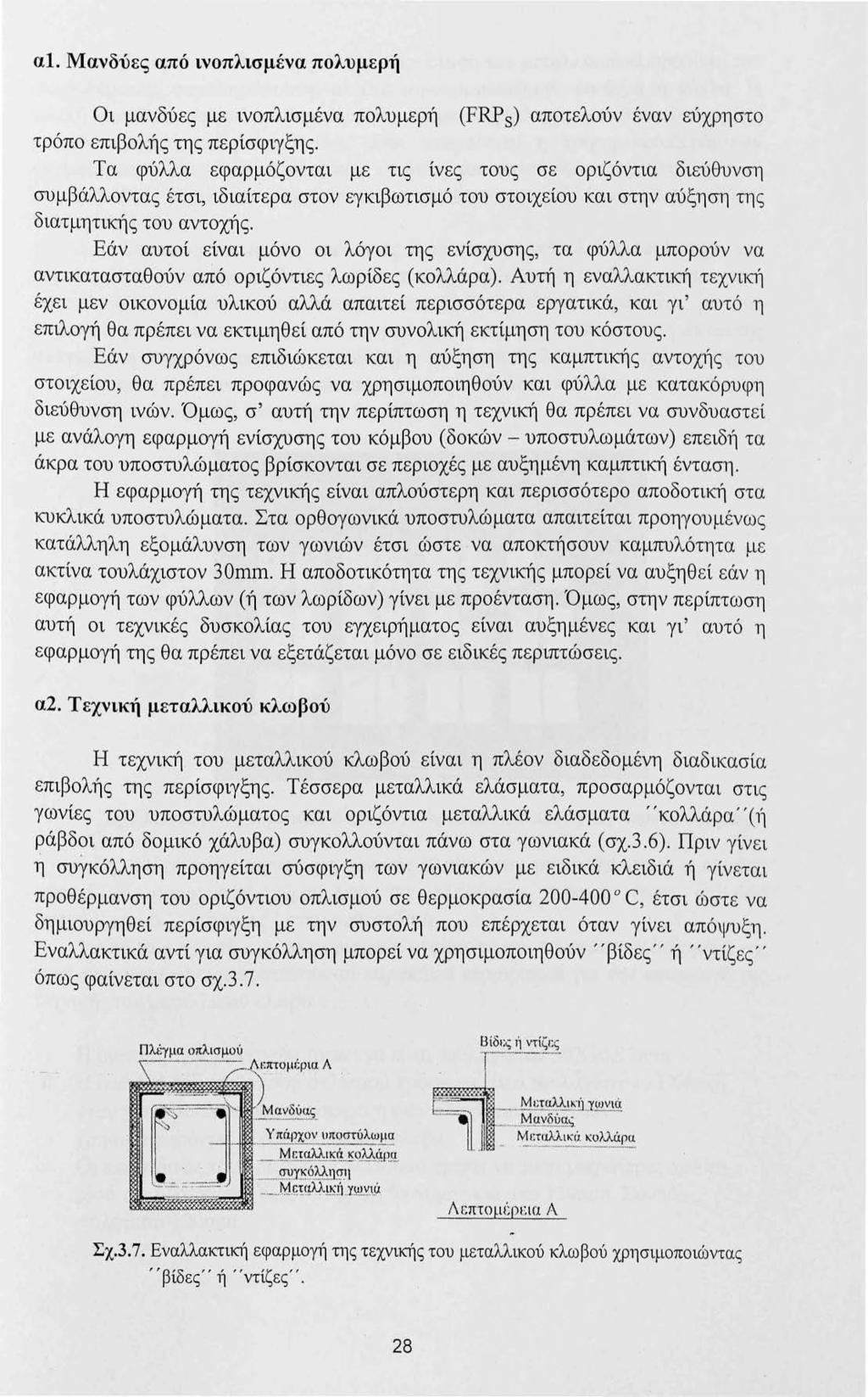 αl. Μανδύες από ινοπλισμένα πολυμερή Οι μανδύες με ινοπλισμένα πολυμερή (FRPs) αποτελούν έναν εύχρηστο τρόπο επιβολής της περίσφιγξης.