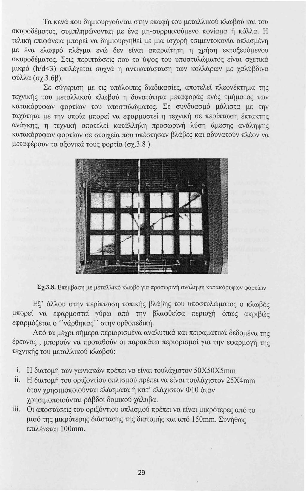 Τα κενά που δημιουργούνται στην επαφή του μεταλλικού κλωβού και του σκυροδέματος, συμπληρώνονται με ένα μη-συρρικνούμενο κονίαμα ή κόλλα.