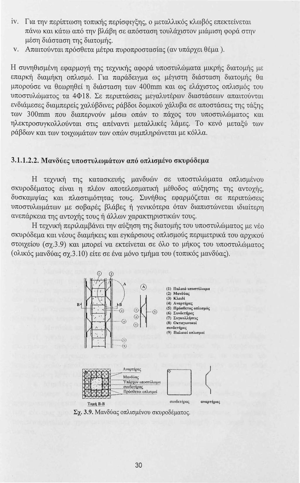 ιv. Για την περίπτωση τοπικής περίσφιγξης, ο μεταλλικός κλωβός επεκτείνεται πάνω και κάτω από την βλάβη σε απόσταση τουλάχιστον μιάμιση φορά στην μέση διάσταση της διατομής. ν.