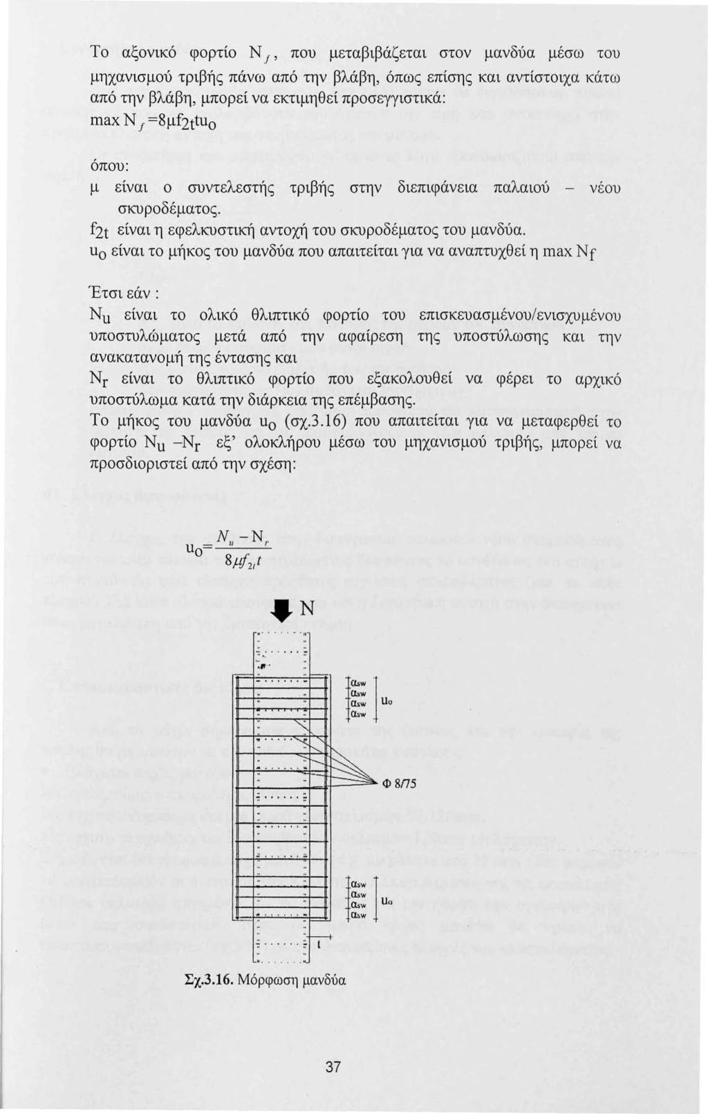 Το αξονικό φορτίο ΝΙ, που μεταβιβάζεται στον μανδύα μέσω του μηχανισμού τριβής πάνω από την βλάβη, όπως επίσης και αντίστοιχα κάτω από την βλάβη, μπορεί να εκτιμηθεί προσεγγιστικά: max ΝΙ =8 μf21tu0