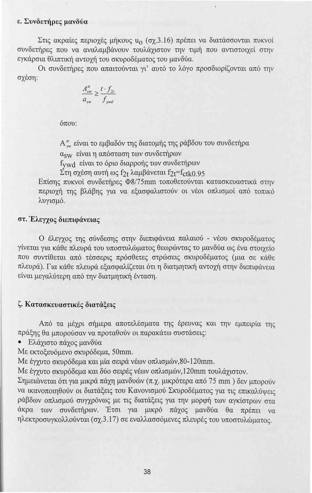 ε. Συνδετήρες μανδύα Στις ακραίες περιοχές μήκους u 0 ( σχ.3.