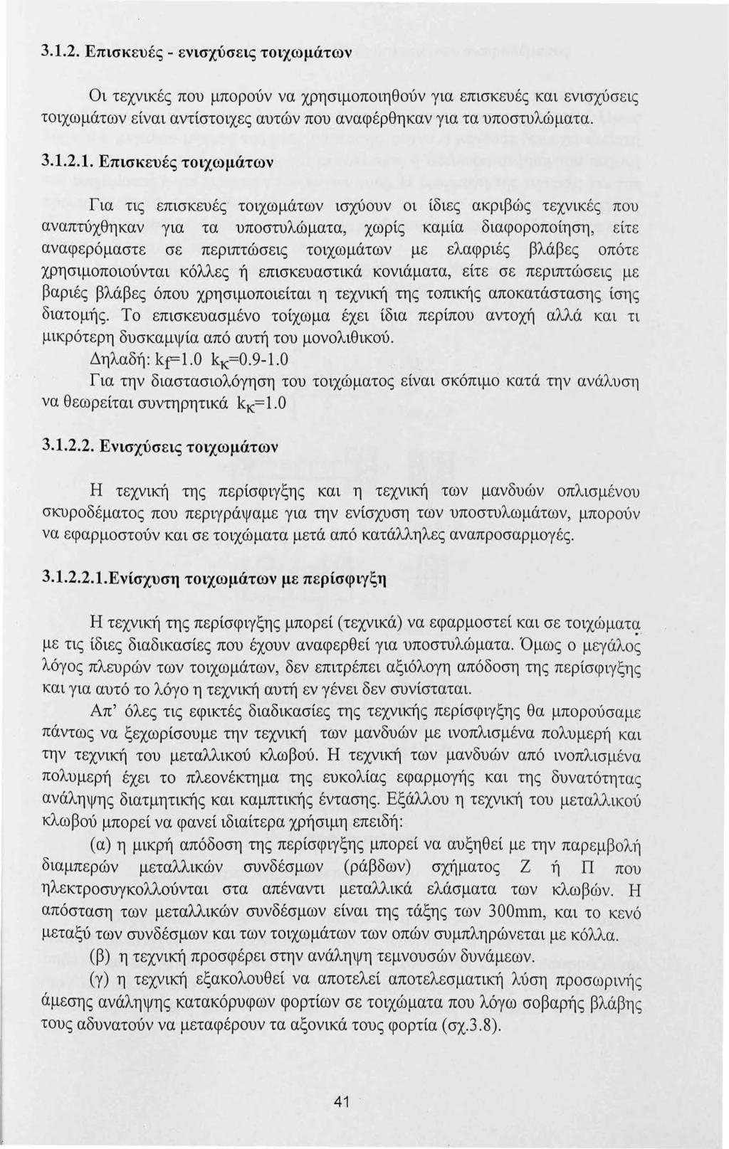 3.1.2. Επισκευές - ενισχύσεις τοιχωμάτων Οι τεχνικές που μπορούν να χρησιμοποιηθούν για επισκευές και ενισχύσεις τοιχωμάτων είναι αντίστοιχες αυτών που αναφέρθηκαν για τα υποστυλώματα. 3.1.2.1.