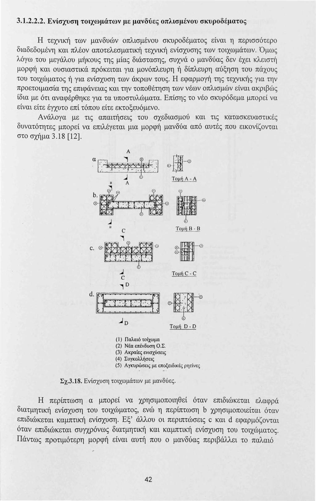 3.1.2.2.2. Ενίσχυση τοιχωμάτων με μανδύες οπλισμένου σκυροδέματος Η τεχνική των μανδυών οπλισμένου σκυροδέματος είναι η περισσότερο διαδεδομένη και πλέον αποτελεσματική τεχνική ενίσχυσης των τοιχωμάτων.