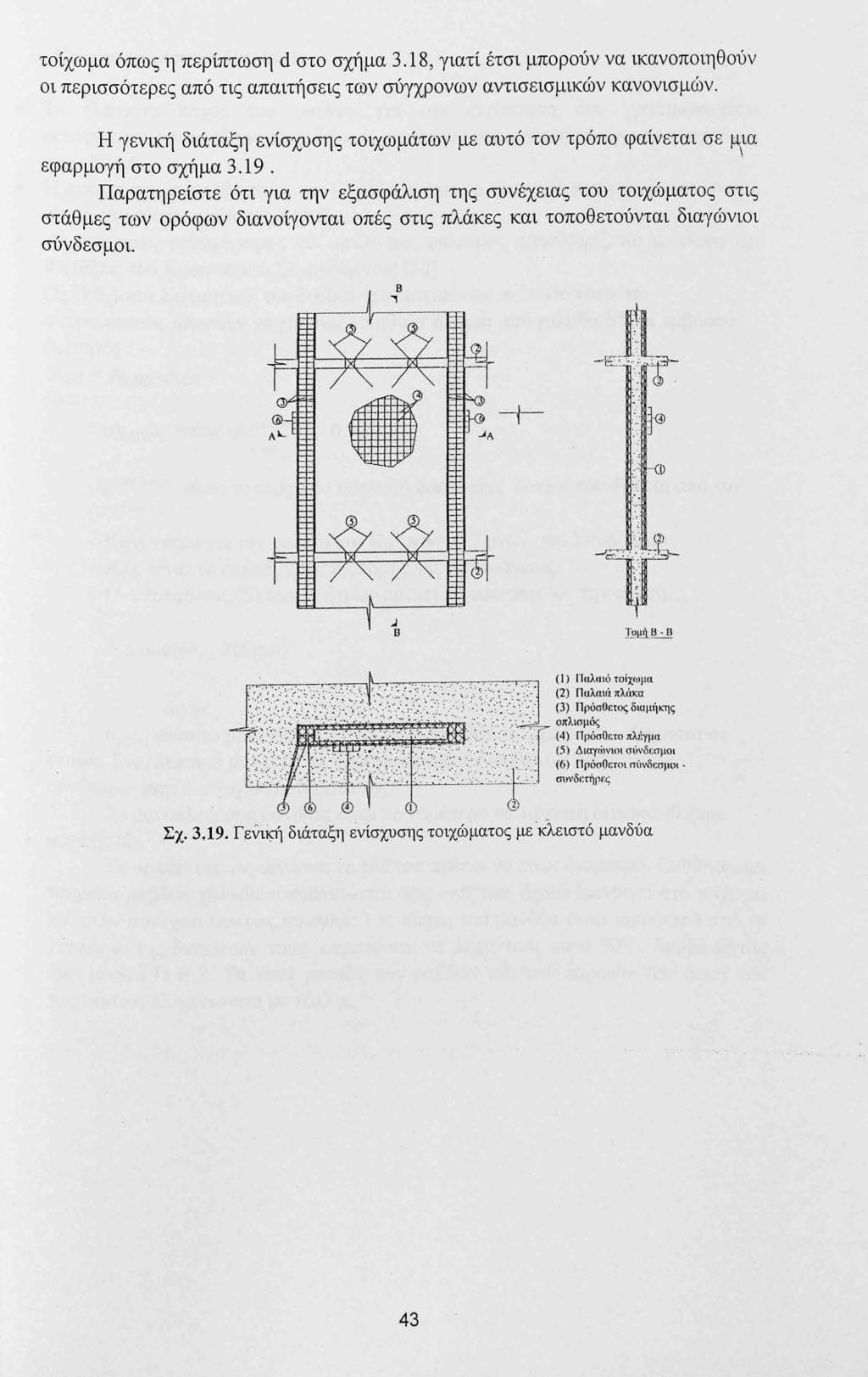 τοίχωμα όπως η περίπτωση d στο σχήμα 3.18, γιατί έτσι μπορούν να ικανοποιηθούν οι περισσότερες από τις απαιτήσεις των σύγχρονων αντισεισμικών κανονισμών.