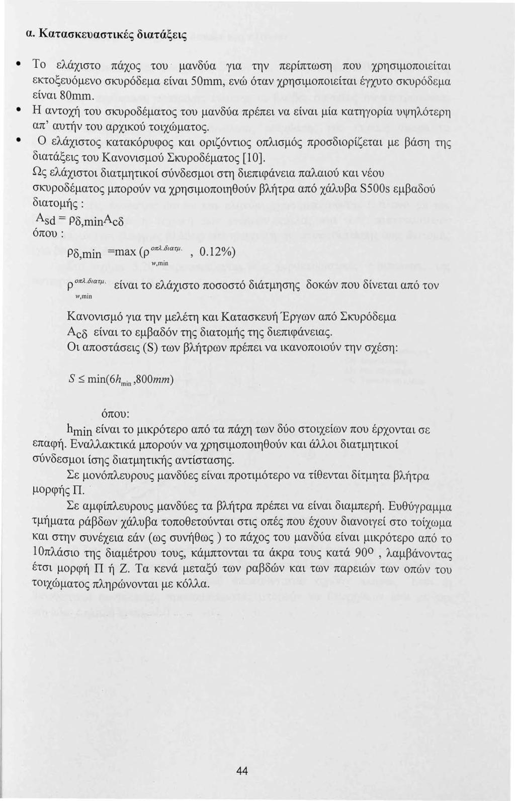 α. Κατασκευαστικές διατάξεις Το ελάχιστο πάχος του μανδύα για την περίπτωση που χρησιμοποιείται εκτοξευόμενο σκυρόδεμα είναι 50mm, ενώ όταν χρησιμοποιείται έγχυτο σκυρόδ ε μα είναι 80m1n.