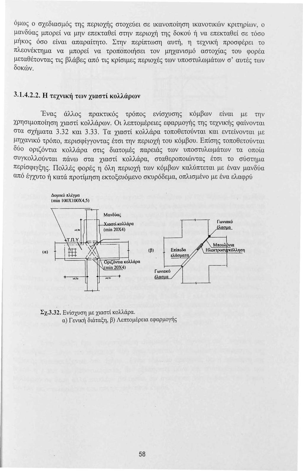 όμως ο σχεδιασμός της περιοχής στοχεύει σε ικανοποίηση ικανοτικών κριτηρίων, ο μανδύας μπορεί να μην επεκταθεί στην περιοχή της δοκού ή να επεκταθεί σε τόσο μήκος όσο είναι απαραίτητο.