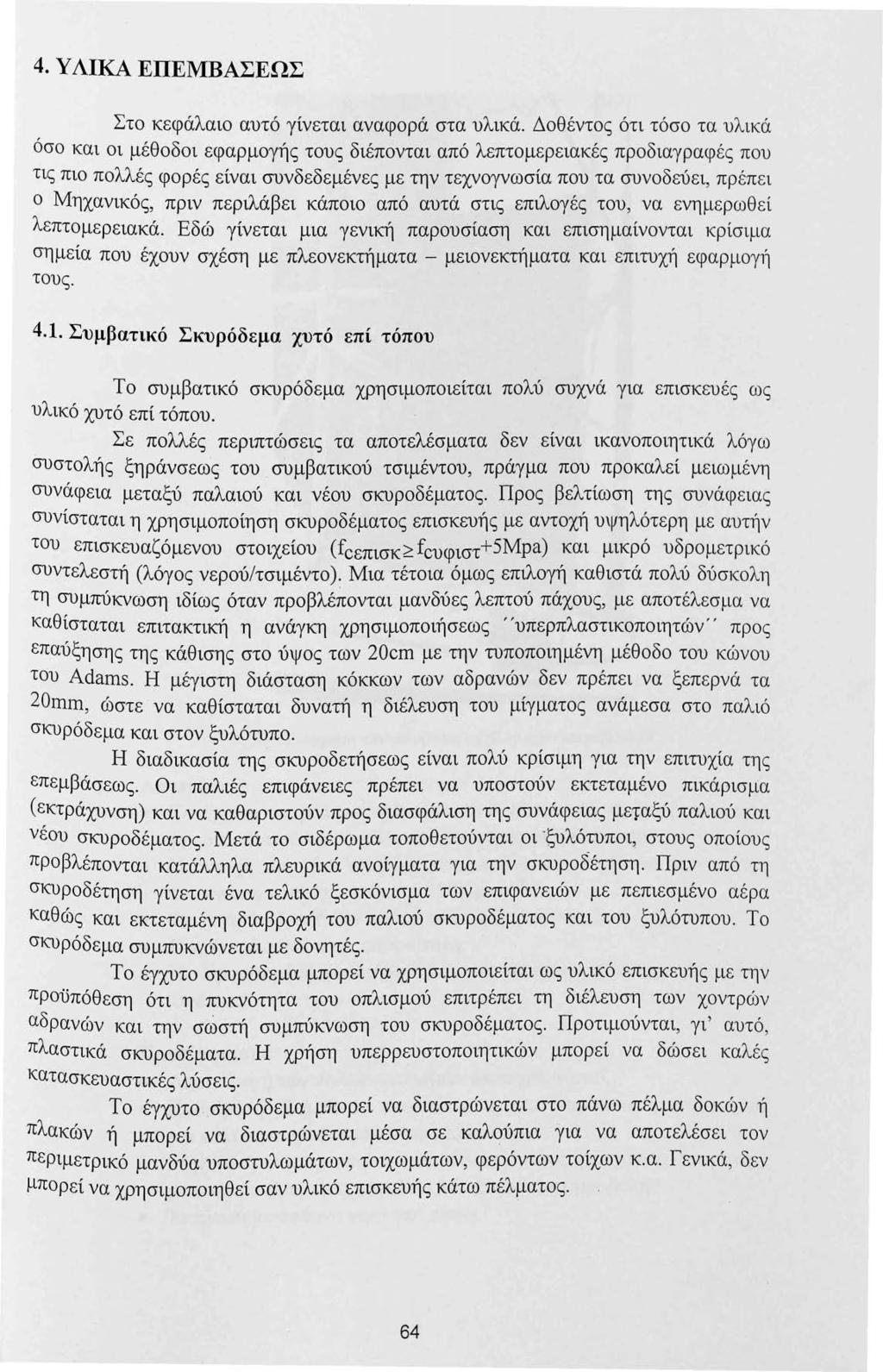 4. Υ ΛΙΚΑ ΕΠΕΜΒΑΣΕΩΣ Στο κεφάλαιο αυτό γίνεται αναφορά στα υλικά.