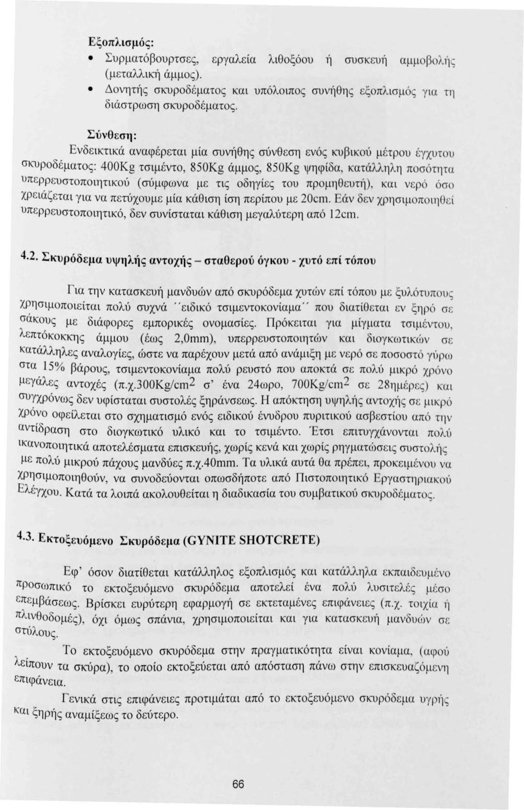 Εξοπλισμός: Συρματόβουρτσες, εργαλεία λιθοξόου ή συσκευή αμμοβ λιί (μεταλλική άμμος). Δονητής σκυροδέματος και υπόλοιπος συνήθης εξοπλισμός για τη διάστρωση σκυροδέματος.