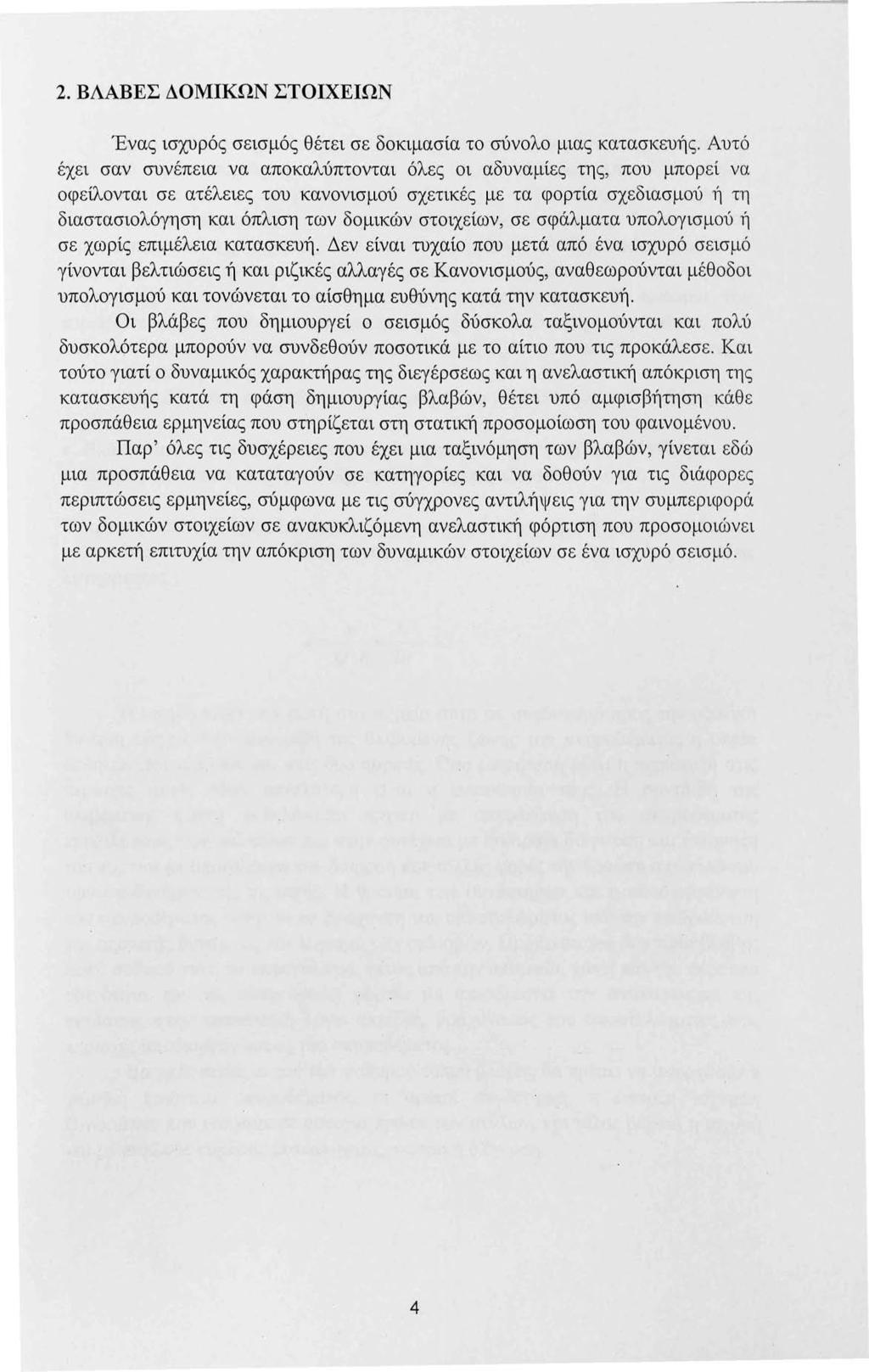 2. ΒΛΑΒΕΣ ΔΟΜΙΚΩΝ ΣΤΟΙΧΕΙΩΝ Ένας ισχυρός σεισμός θέτει σε δοκιμασία το σύνολο μιας κατασκευής.