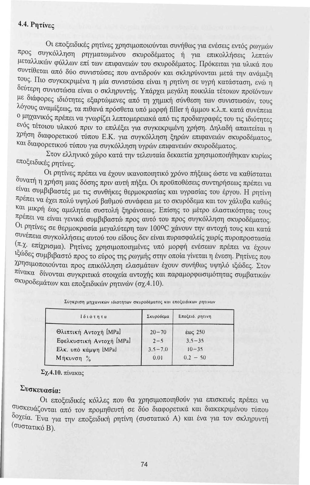 4.4. Ρητίνες Οι εποξειδικές ρητίνες χρησιμοποιούνται συνήθως για ενέσεις εντός ρωγμών προς συγκόλληση ρηγματωμένου σκυροδέματος ή για επικολλήσεις λεπτών μεταλλικών φύλλων επί των επιφανειών του