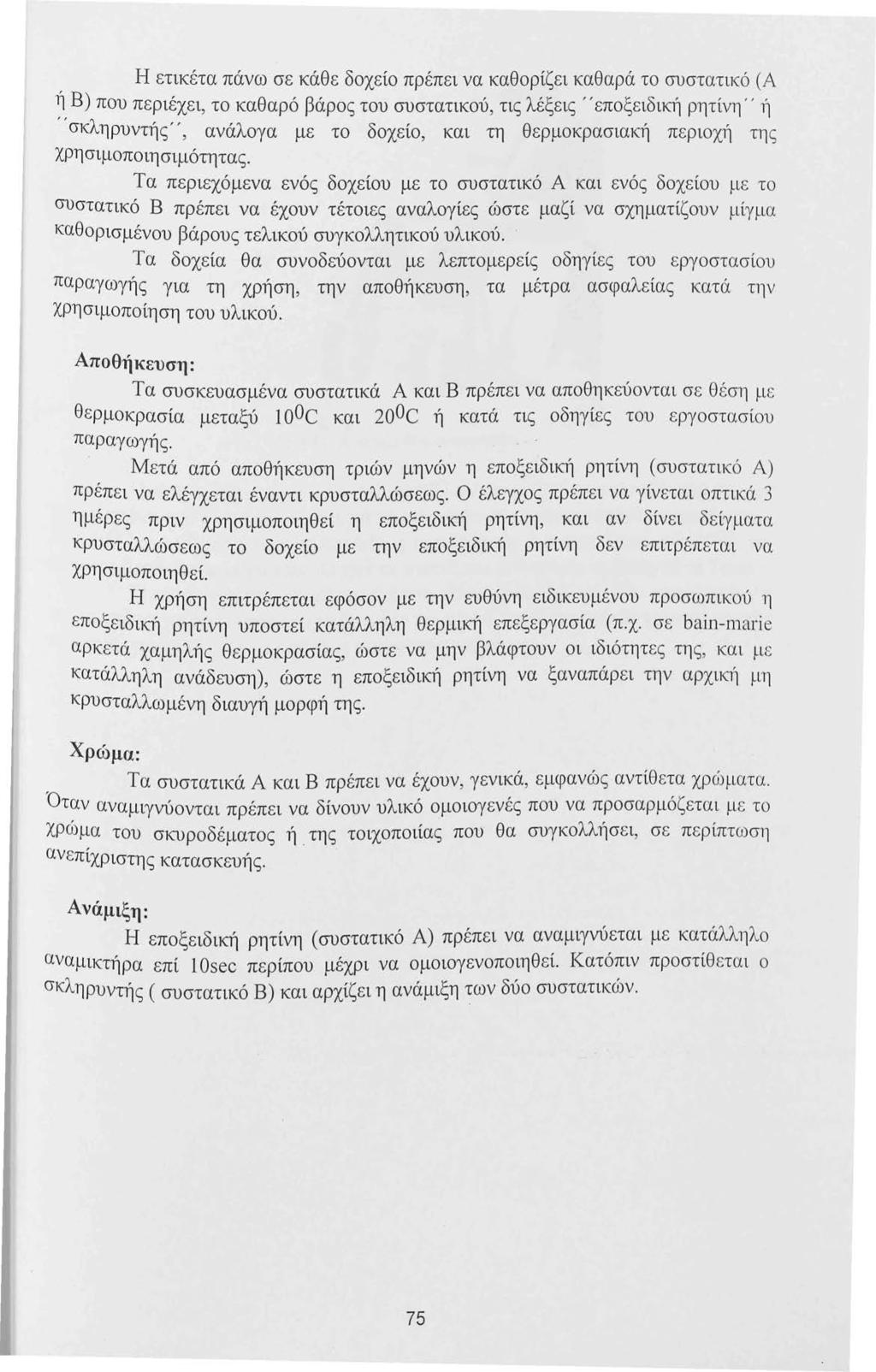 Η ετικέτα πάνω σε κάθε δοχείο πρέπει να καθορίζει καθαρά το συστατικό (Α ~, Β) που περιέχει, το καθαρό βάρος του συστατικού, τις λέξεις '' εποξειδική ρητίνη' ' 1Ί σκληρυντής',, ανάλογα με το δοχείο,