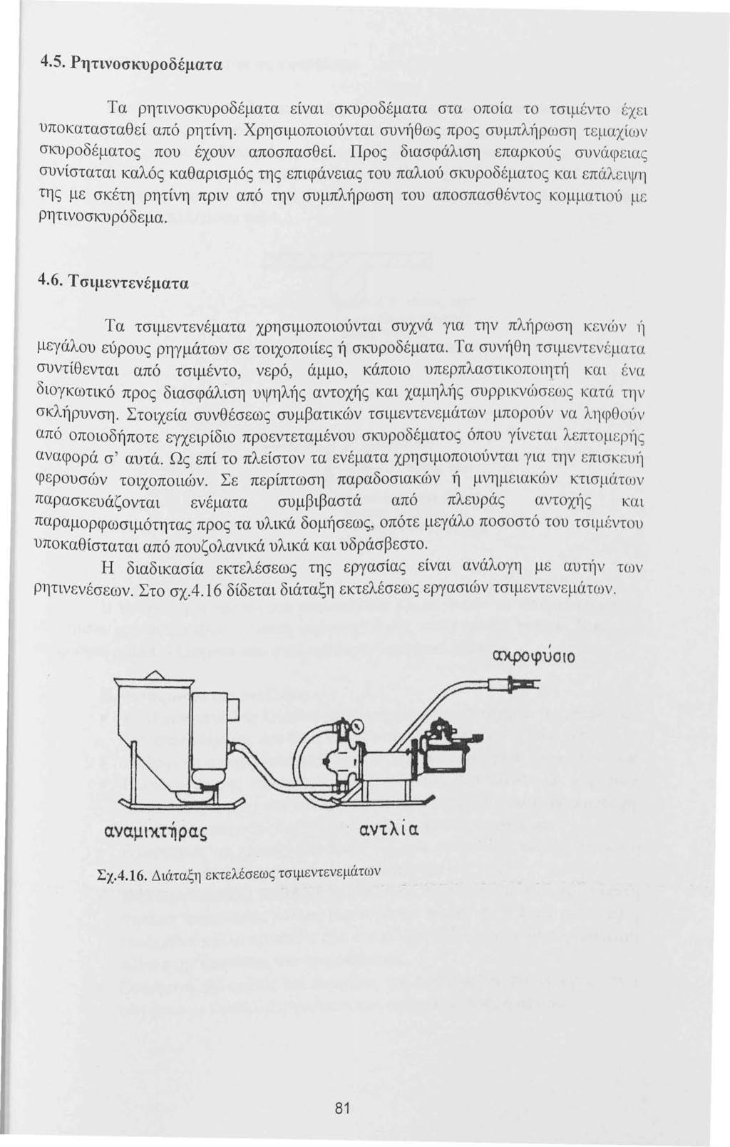 4.5. Ρητινοσκυροδέματα Τα ρητινοσκυροδ έ ματα είναι σκυροδ έ ματα στα οποία το τσιμ έντ ο έχε ι υποκατασταθεί από ρητίνη. Χρησιμοποιούνται συνήθως προς συμπλήρωση τ.