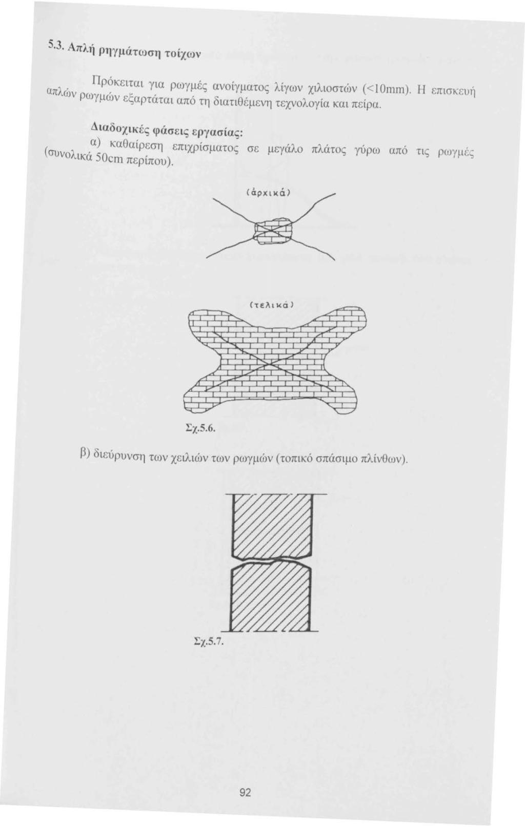 5 3 Απλή ρηγμάτωση τοίχων, Πρόκειται για ρωγμές ανοίγματος λίγων χιλιοστών ( < 1 ΟΠΊω). Η επισκευ1) απλωv ρωγμών εξαρτάται από τη διατιθέμενη τεχνολογία και πείρα.