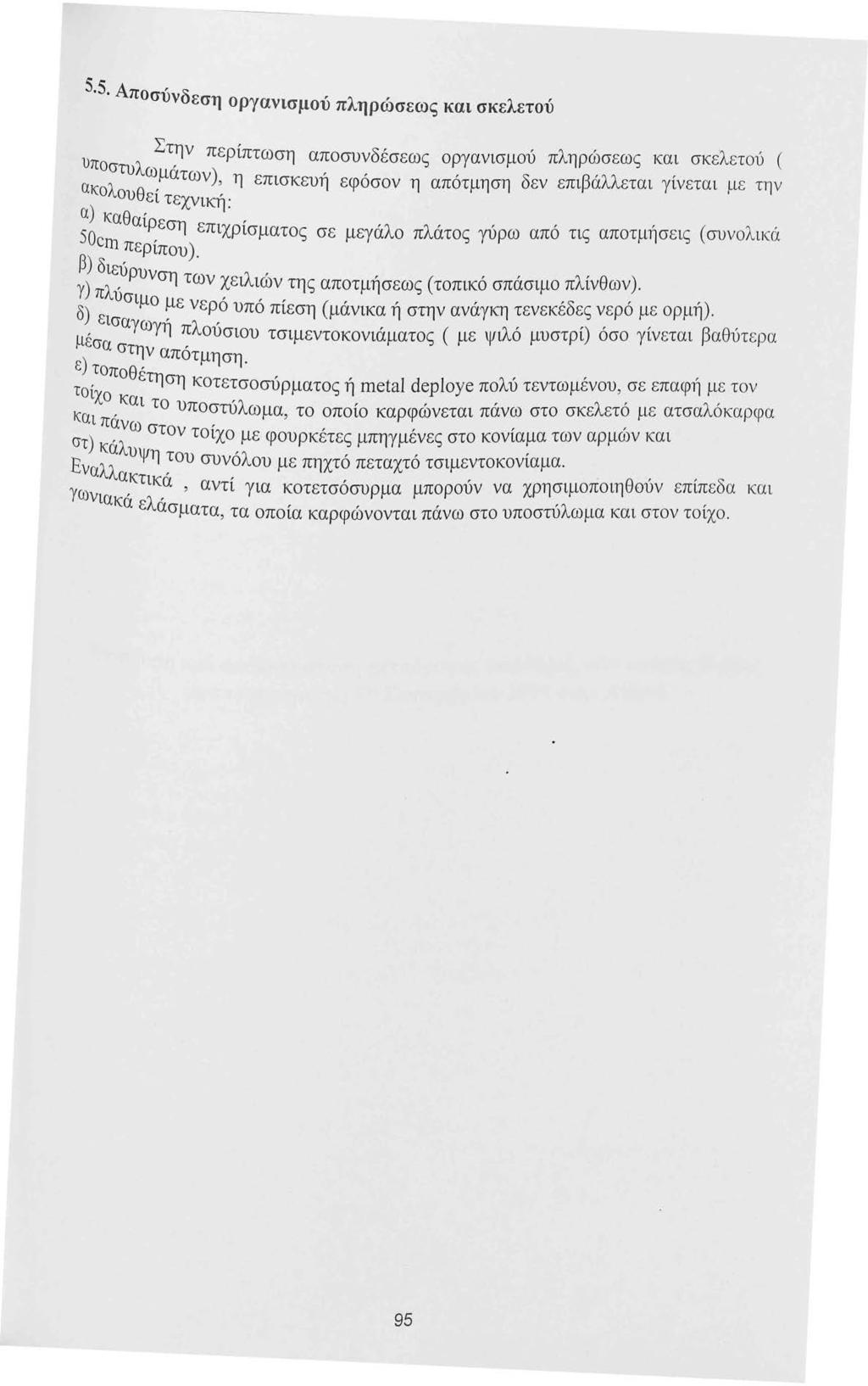 5.5 Απο, δ συν εση οργανισμού πληρώσεως και σκελετού υ Στην περίπτωση αποσυνδέσεως οργανισμού πληρώσεως και σκελετού ( α πο~τυλωμάτων), η επισκευή εφόσον η απότμηση δεν επιβάλλεται γίνεται μ ε την κο