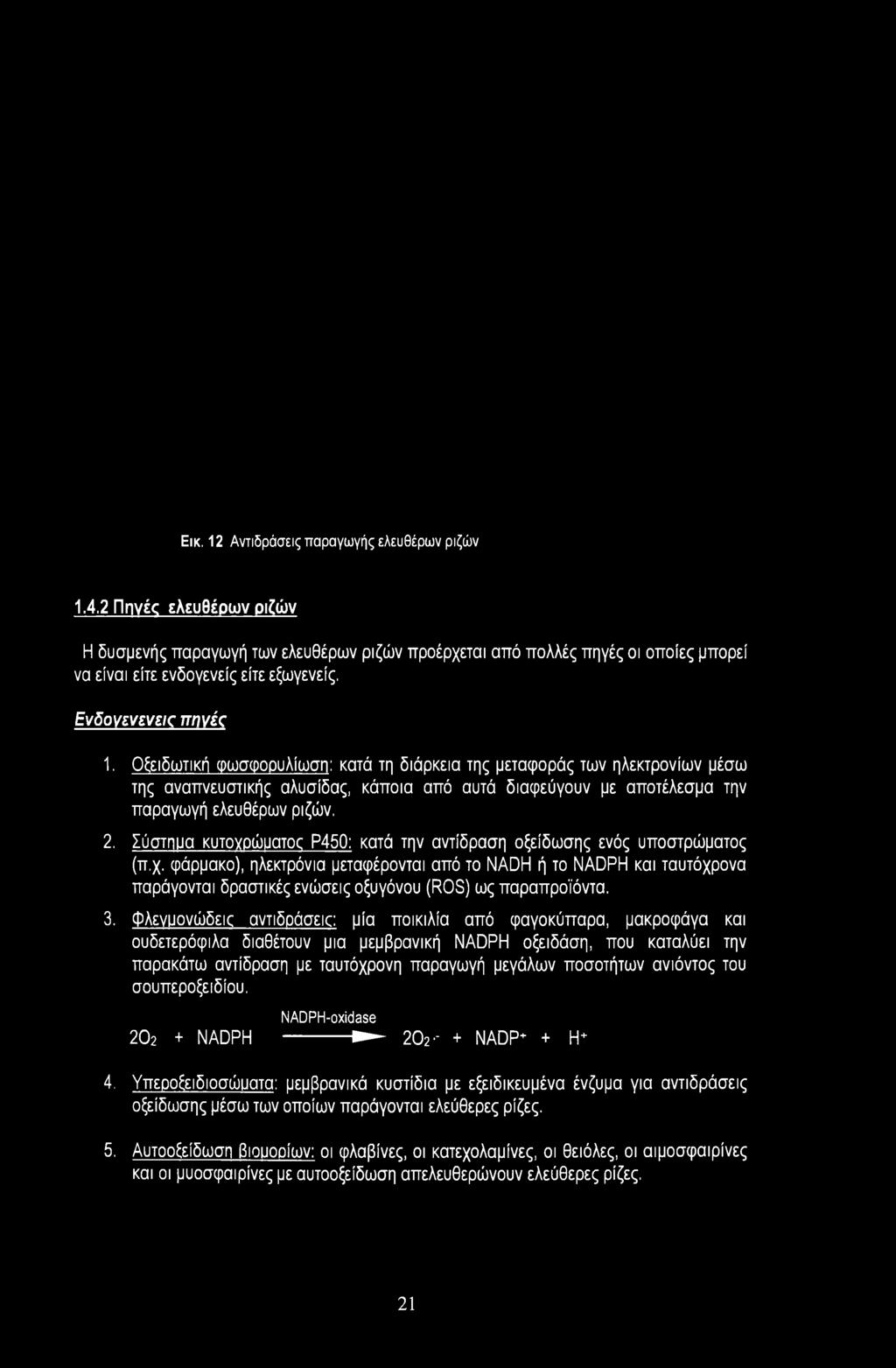 Σύστημα κυτογρώματος Ρ450: κατά την αντίδραση οξείδωσης ενός υποστρώματος (π.χ.