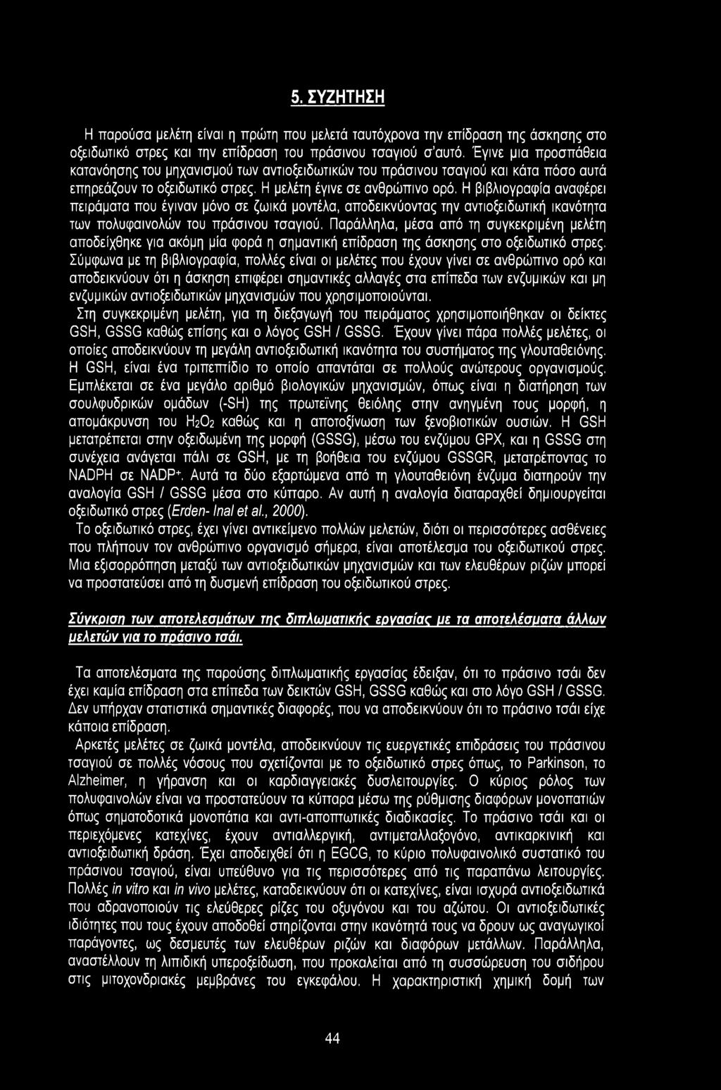 Η βιβλιογραφία αναφέρει πειράματα που έγιναν μόνο σε ζωικά μοντέλα, αποδεικνύοντας την αντιοξειδωτική ικανότητα των πολυφαινολών του πράσινου τσαγιού.