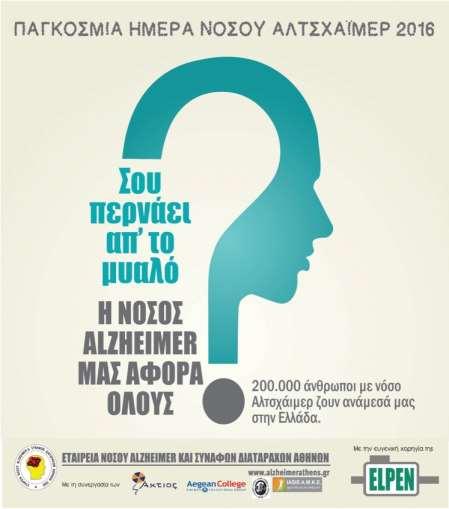 Εταιρεία Νόσου Alzheimer & Συναφών