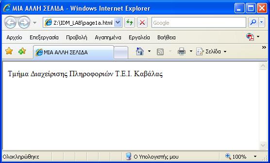 Από το μενού Έναρξη -> Όλα τα προγράμματα επιλέξτε το πρόγραμμα Internet Explorer. Στη γραμμή διευθύνσεων πληκτρολογήστε Z:\IDM_LAB\page2a.