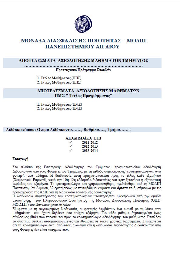 Υποβολή ηλεκτρονικών ερωτηματολογίων Διοικητικών Υπαλλήλων του Ιδρύματος Η έναρξη της διαδικασίας υποβολής ηλεκτρονικών ερωτηματολογίων από τους Διοικητικούς Υπαλλήλους για το σύνολο των Υπηρεσιών