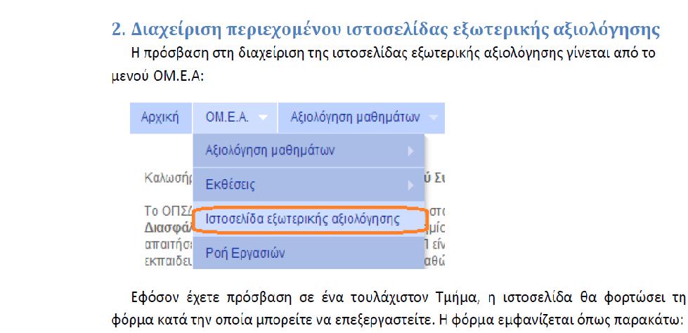 Ανάπτυξη Υποσυστήματος στο πλαίσιο του ΟΠΣ-ΔιΠ για τη Διαχείριση Ιστοσελίδας Εξωτερικής Αξιολόγησης των Τμημάτων.