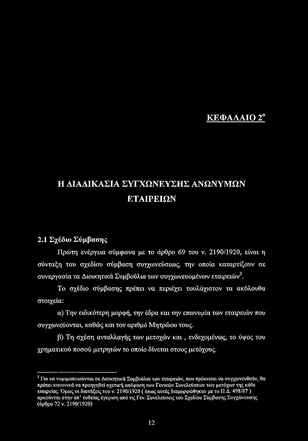 Το σχέδιο σύμβασης πρέπει να περιέχει τουλάχιστον τα ακόλουθα στοιχεία: α) Την ειδικότερη μορφή, την έδρα και την επωνυμία των εταιρειών που συγχωνεύονται, καθώς και τον αριθμό Μητρώου τους.