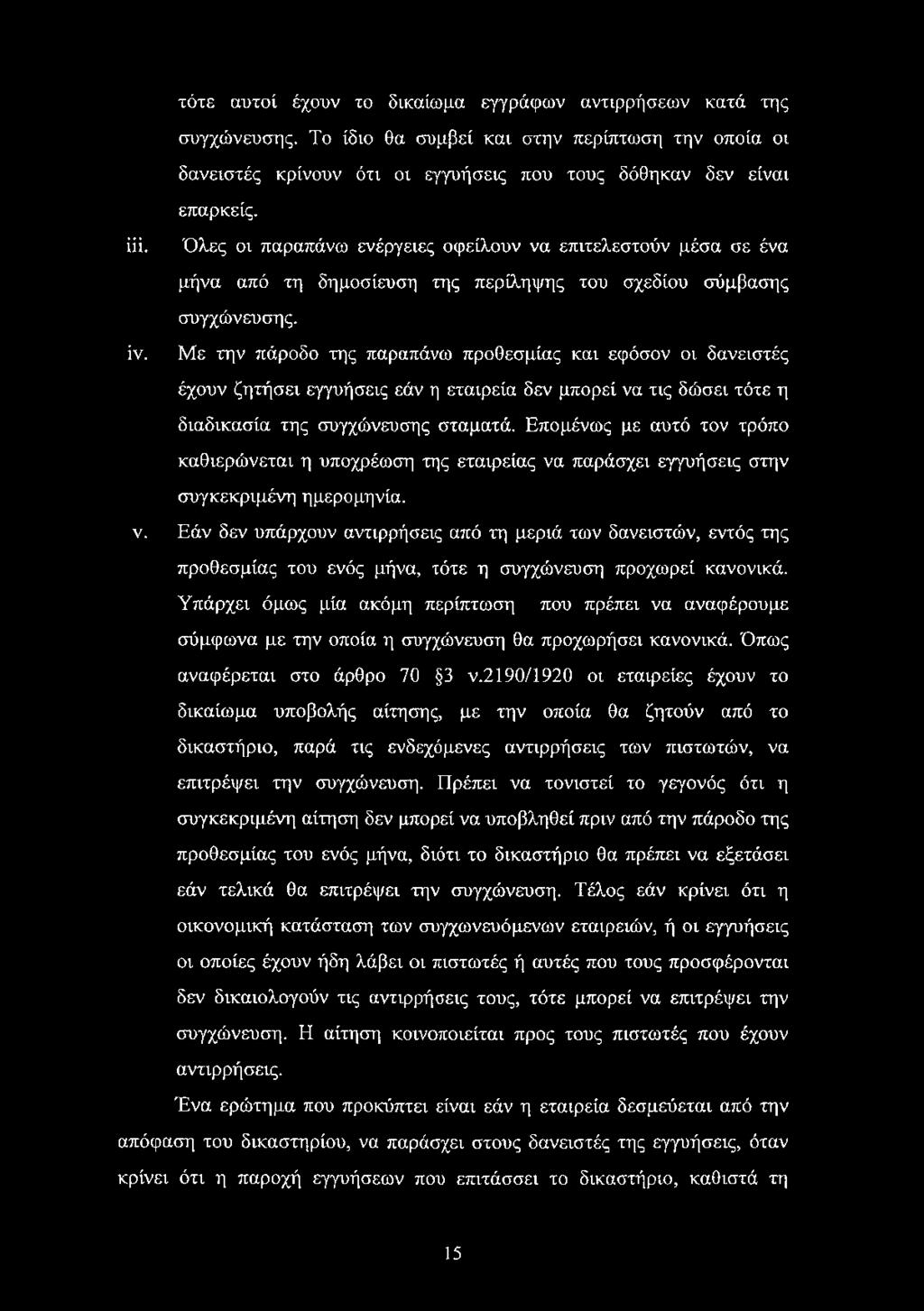 Με την πάροδο της παραπάνω προθεσμίας και εφόσον οι δανειστές έχουν ζητήσει εγγυήσεις εάν η εταιρεία δεν μπορεί να τις δώσει τότε η διαδικασία της συγχώνευσης σταματά.