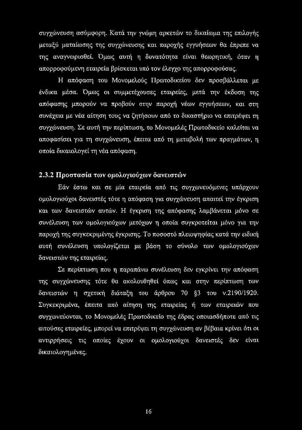 Όμως οι συμμετέχουσες εταιρείες, μετά την έκδοση της απόφασης μπορούν να προβούν στην παροχή νέων εγγυήσεων, και στη συνέχεια με νέα αίτηση τους να ζητήσουν από το δικαστήριο να επιτρέψει τη