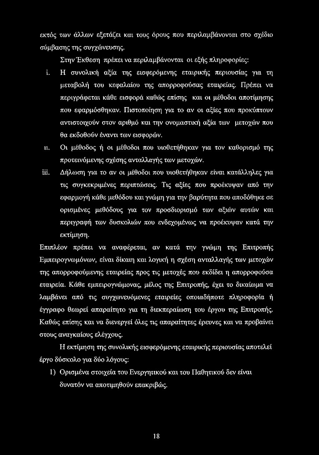 Πρέπει να περιγράφεται κάθε εισφορά καθώς επίσης και οι μέθοδοι αποτίμησης που εφαρμόσθηκαν.