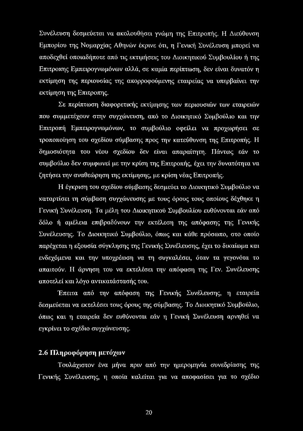 περίπτωση, δεν είναι δυνατόν η εκτίμηση της περιουσίας της απορροφούμενης εταιρείας να υπερβαίνει την εκτίμηση της Επιτροπής.