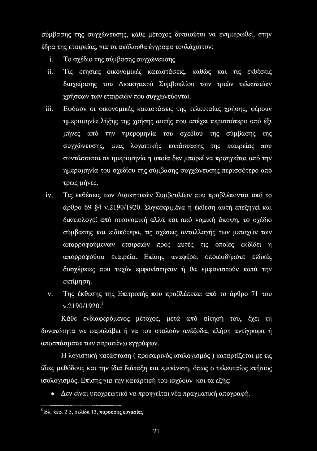 Εφόσον οι οικονομικές καταστάσεις της τελευταίας χρήσης, φέρουν ημερομηνία λήξης της χρήσης αυτής που απέχει περισσότερο από έξι μήνες από την ημερομηνία του σχεδίου της σύμβασης της συγχώνευσης,