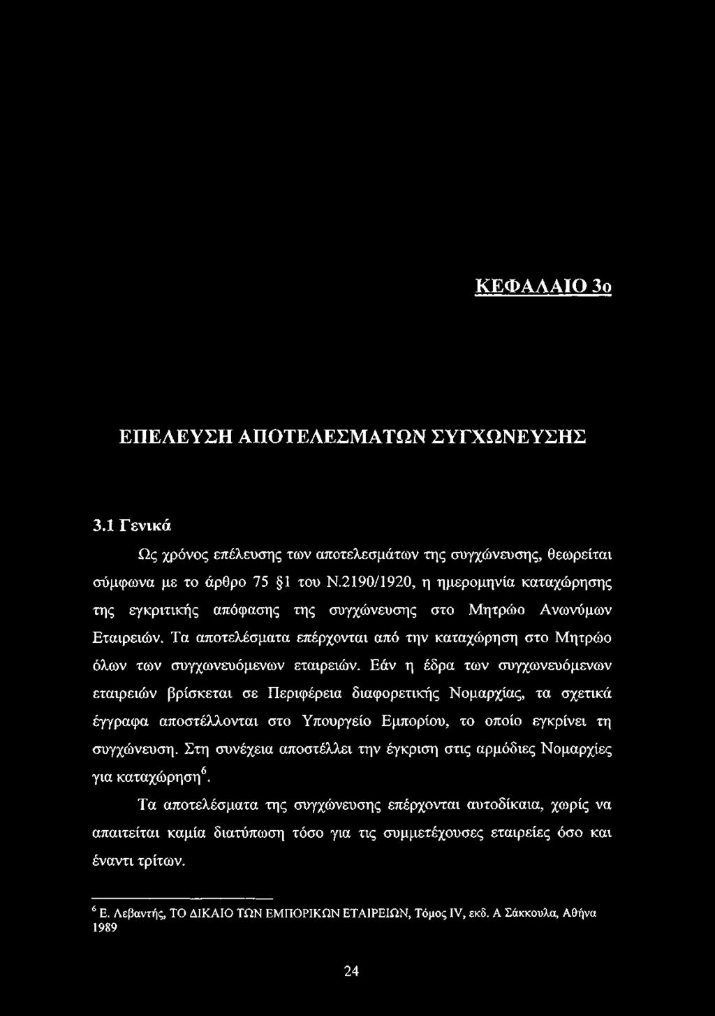 Εάν η έδρα των συγχωνευόμενων εταιρειών βρίσκεται σε Περιφέρεια διαφορετικής Νομαρχίας, τα σχετικά έγγραφα αποστέλλονται στο Υπουργείο Εμπορίου, το οποίο εγκρίνει τη συγχώνευση.