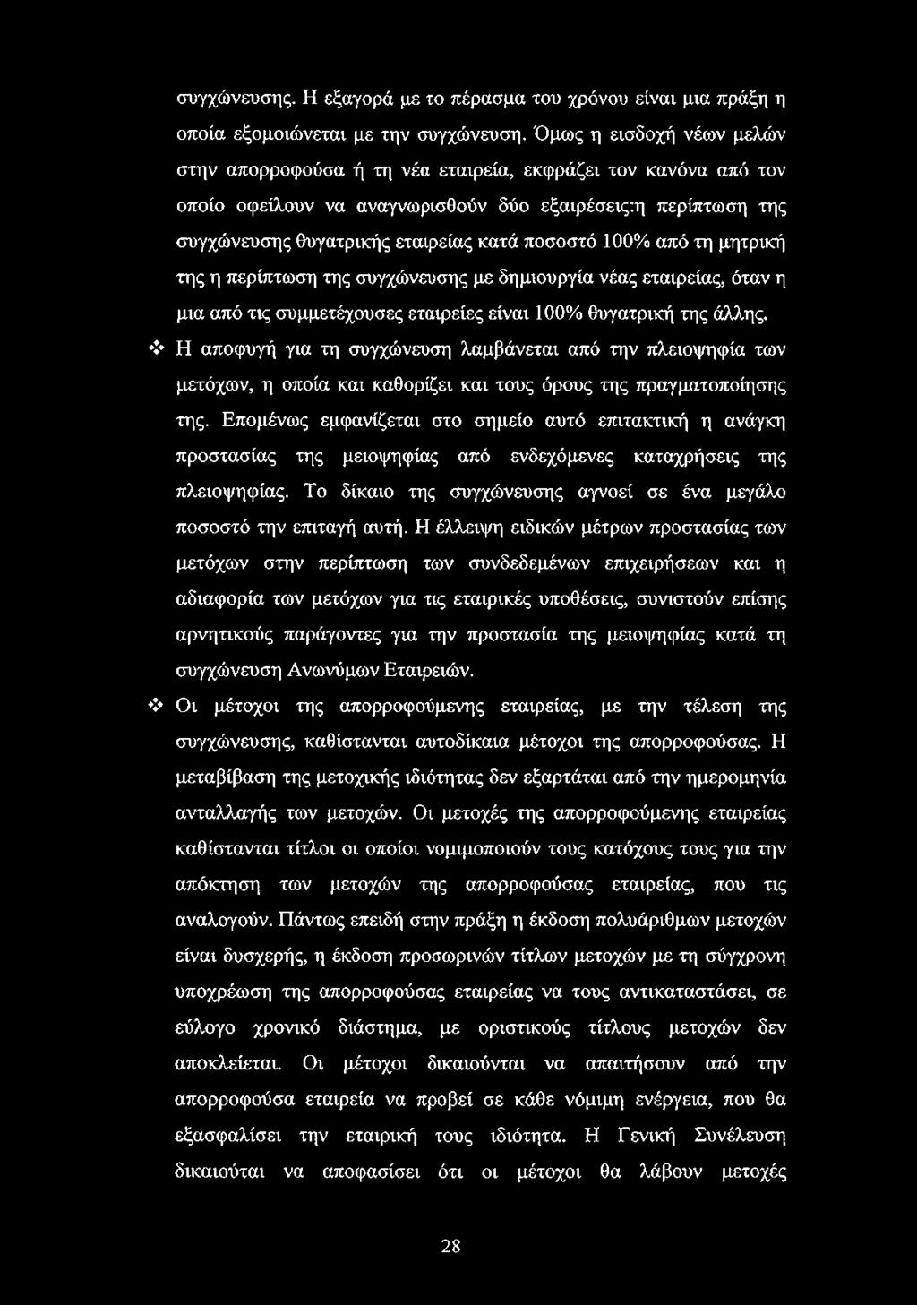 100% από τη μητρική της η περίπτωση της συγχώνευσης με δημιουργία νέας εταιρείας, όταν η μια από τις συμμετέχουσες εταιρείες είναι 100% θυγατρική της άλλης.