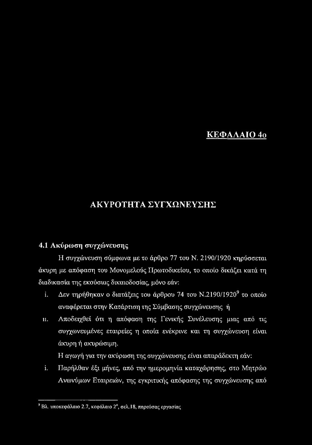 2190/19209 το οποίο αναφέρεται στην Κατάρτιση της Σύμβασης συγχώνευσης ή π.