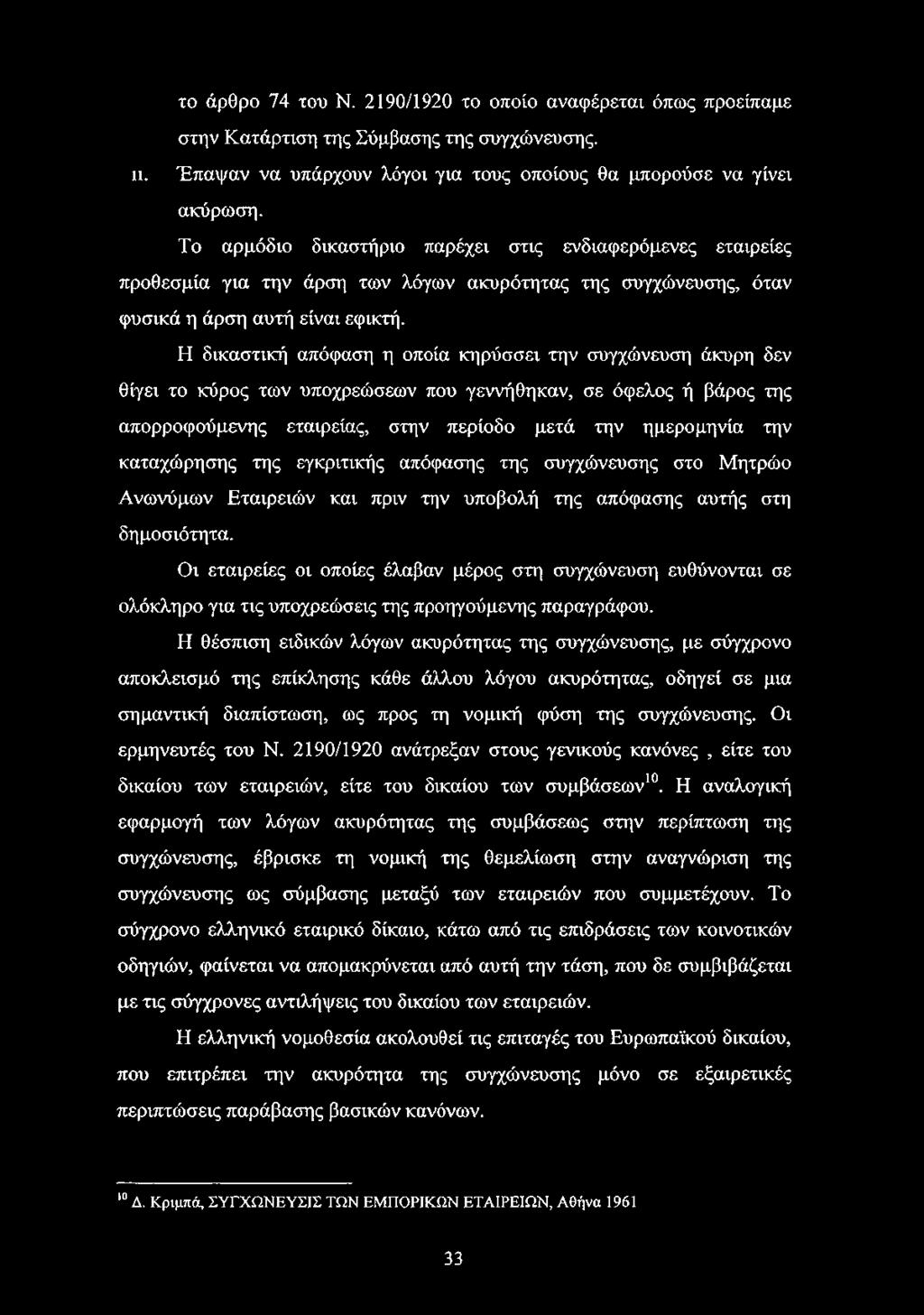 Η δικαστική απόφαση η οποία κηρύσσει την συγχώνευση άκυρη δεν θίγει το κύρος των υποχρεώσεων που γεννήθηκαν, σε όφελος ή βάρος της απορροφούμενης εταιρείας, στην περίοδο μετά την ημερομηνία την