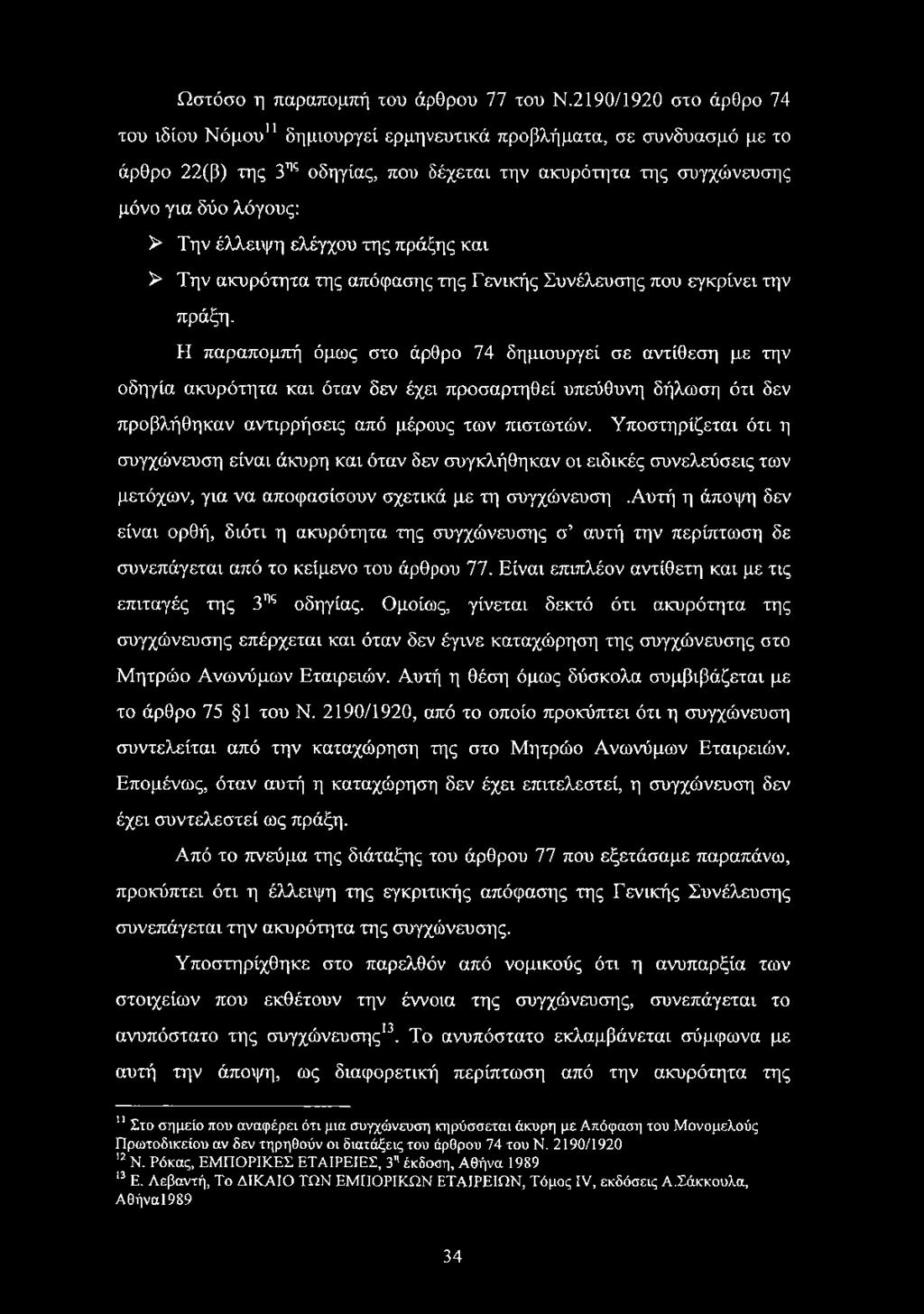 ελέγχου της πράξης και > Την ακυρότητα της απόφασης της Γενικής Συνέλευσης που εγκρίνει την πράξη.