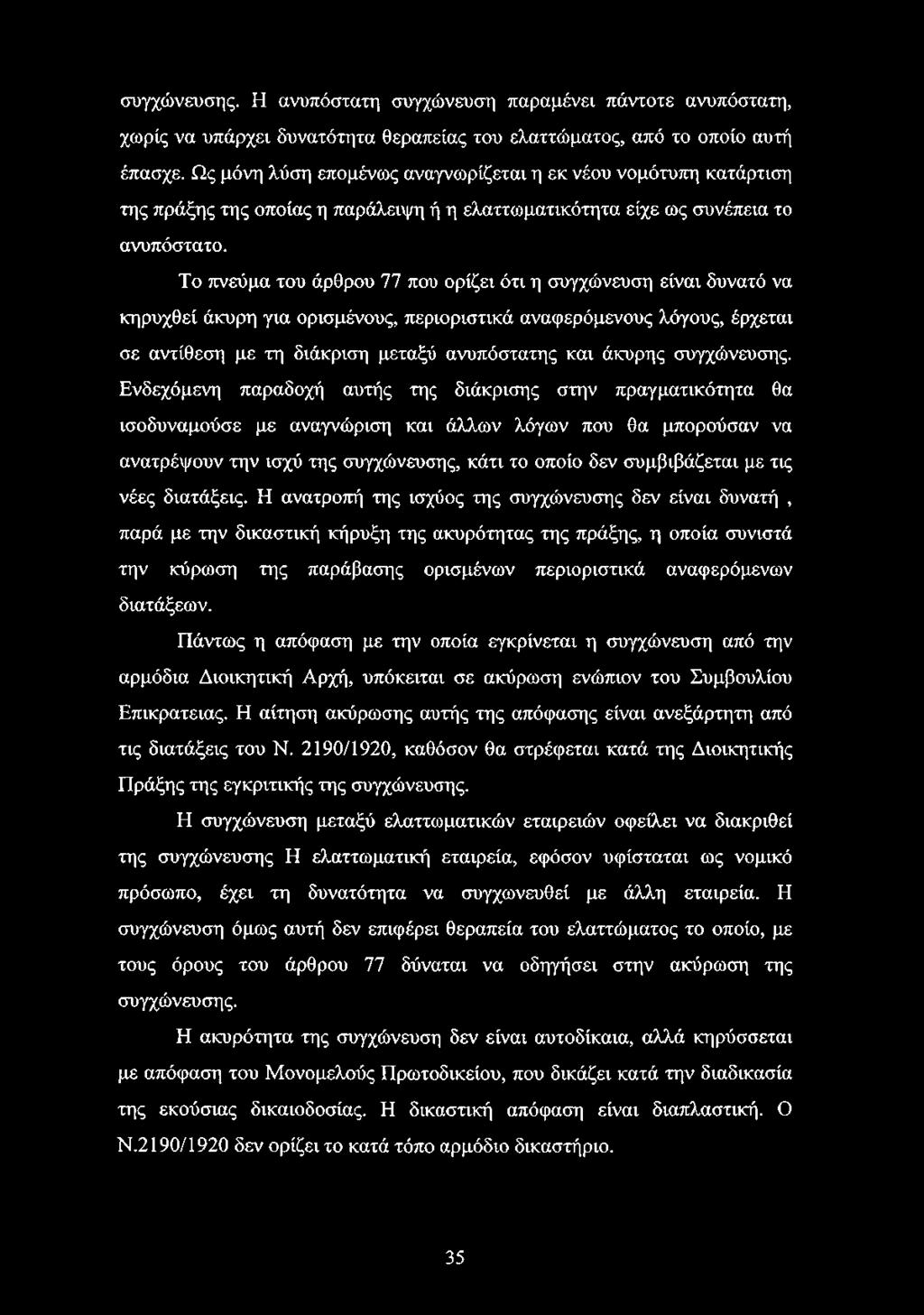 Το πνεύμα του άρθρου 77 που ορίζει ότι η συγχώνευση είναι δυνατό να κηρυχθεί άκυρη για ορισμένους, περιοριστικά αναφερόμενους λόγους, έρχεται σε αντίθεση με τη διάκριση μεταξύ ανυπόστατης και άκυρης