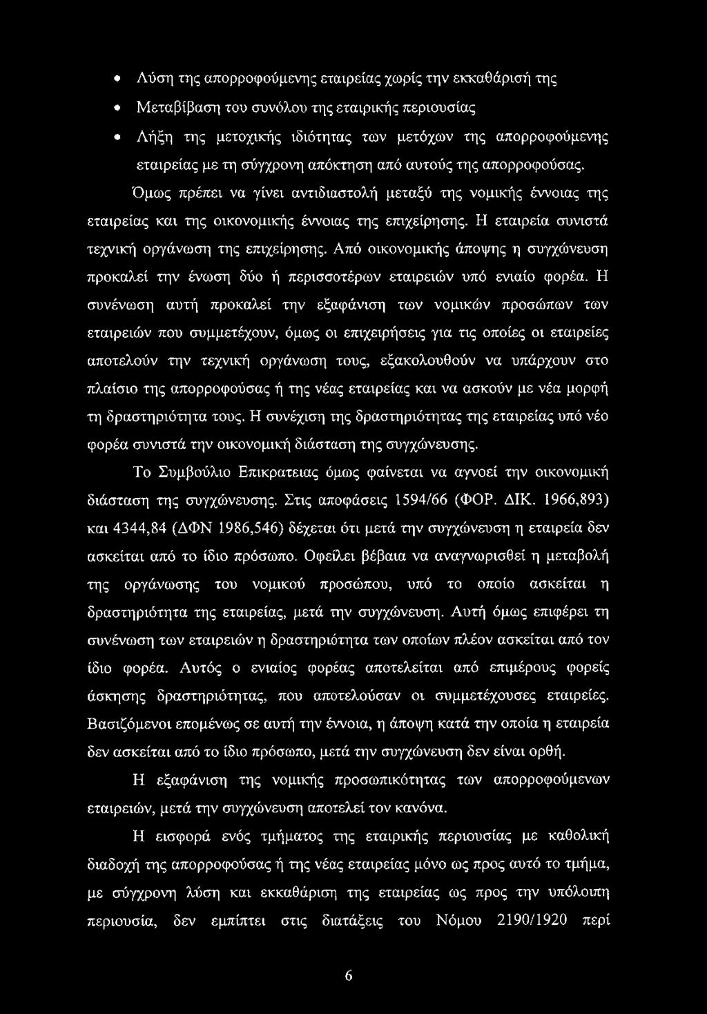 Η εταιρεία συνιστά τεχνική οργάνωση της επιχείρησης. Από οικονομικής άποψης η συγχώνευση προκαλεί την ένωση δύο ή περισσοτέρων εταιρειών υπό ενιαίο φορέα.