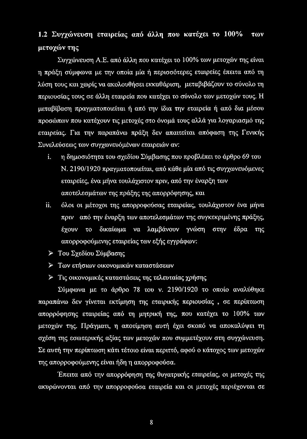 περιουσίας τους σε άλλη εταιρεία που κατέχει το σύνολο των μετοχών τους.